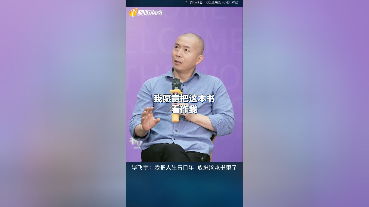 好书推荐|人民文学出版社《欢迎来到人间》 作者:毕飞宇