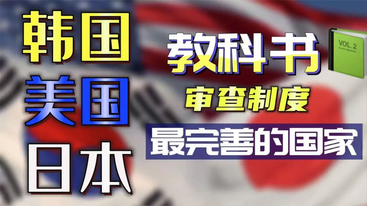 美日韩三国是全球教科书审查制度最典型的代表,他们审查究竟多严