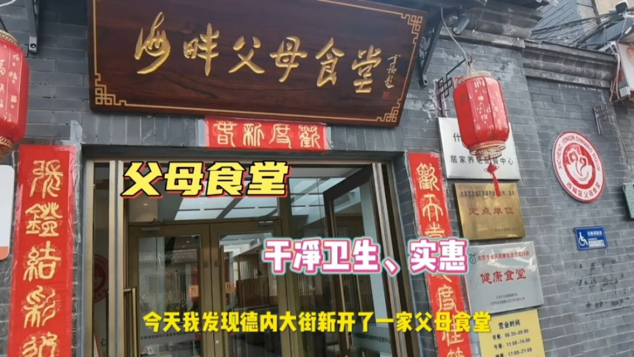 西城新开一家父母食堂,干净卫生价格实惠,60岁以上老人都能来吃!