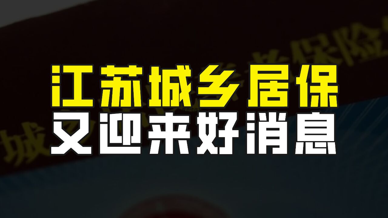 江苏城乡居民保险继续迎来好消息,将全面推动集体补助基本全覆盖