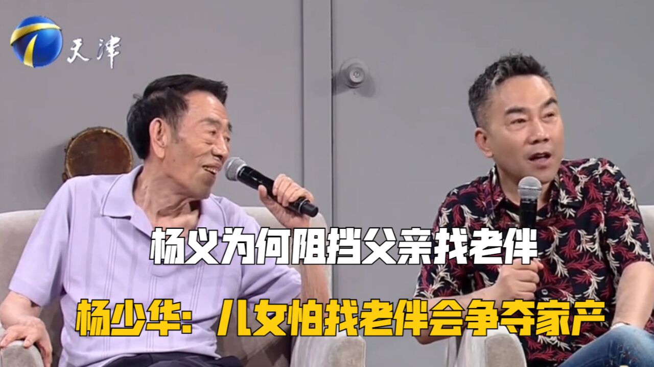 杨少华:每月赚10万,怕争家产不让找老伴,杨义:财产都给人家得了