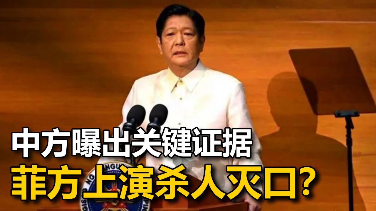 菲方否认仁爱礁运补协议,中方曝出关键录音,一举拆穿马科斯谎言