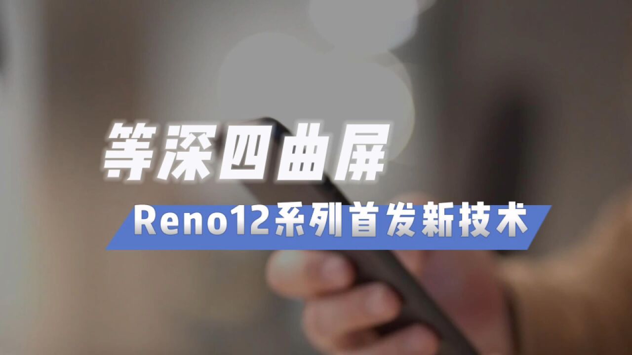 曲屏or直屏?曝Reno12系列全系四曲屏,实况照片也在路上!