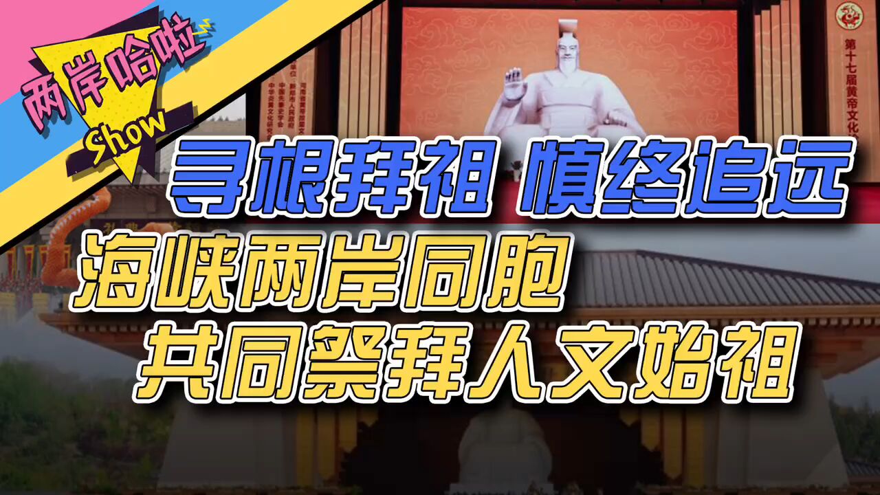 寻根拜祖 慎终追远 海峡两岸同胞共同祭拜人文始祖