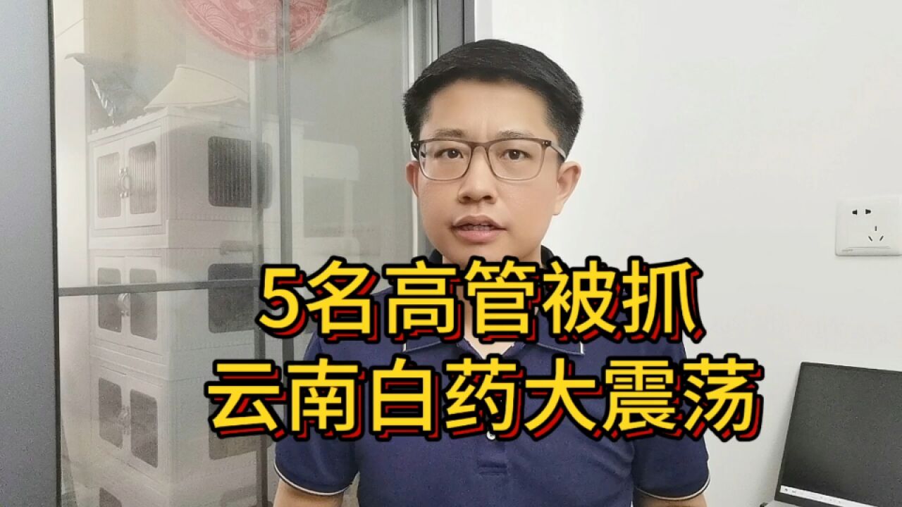 一锅端!原董事长王明辉等5名高管被抓,云南白药遮羞布被揭开