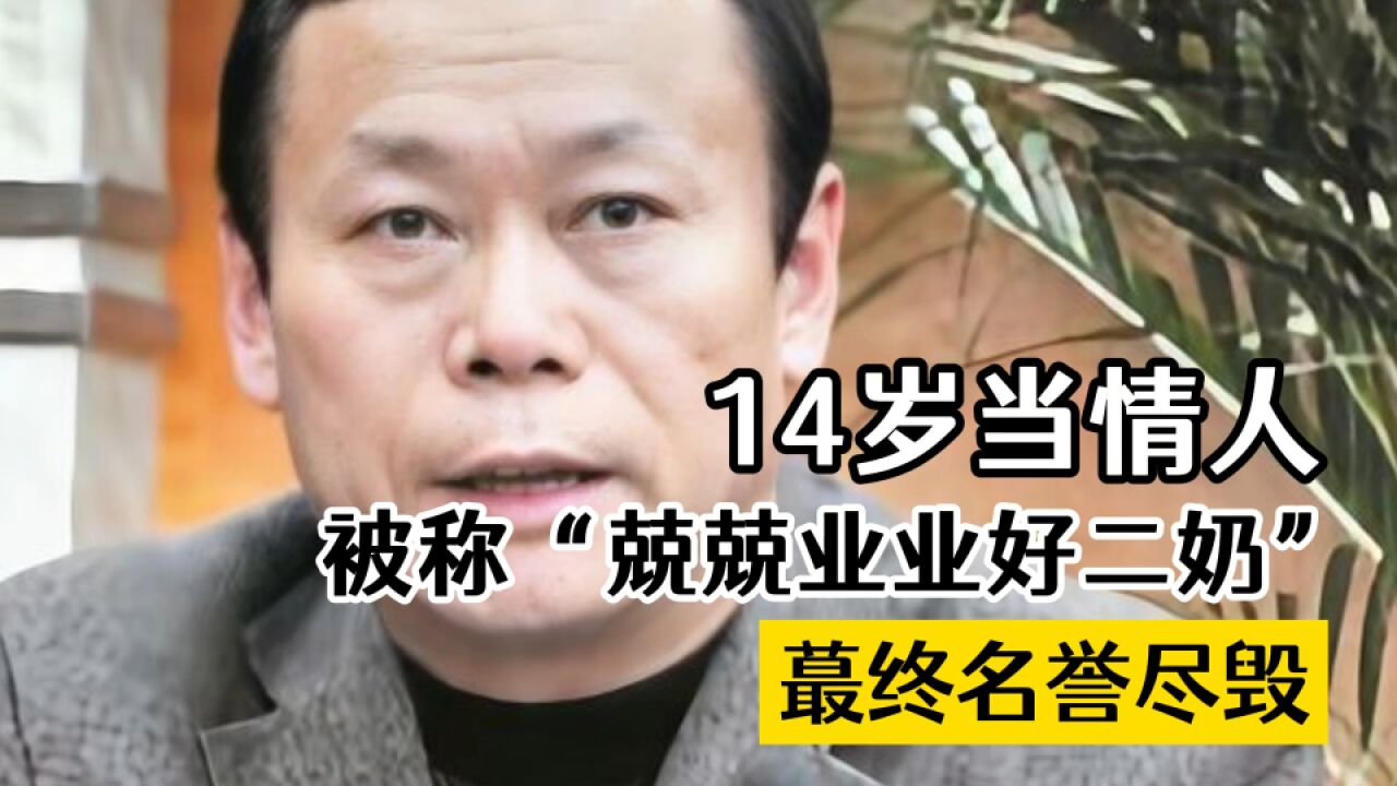 14岁当情人,被称“兢兢业业好二奶”,最终名誉尽毁