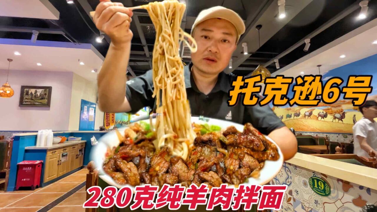 280克新疆纯羊肉过油肉拌面,56元盘子里装满肉,狂吃8个蒜太香了