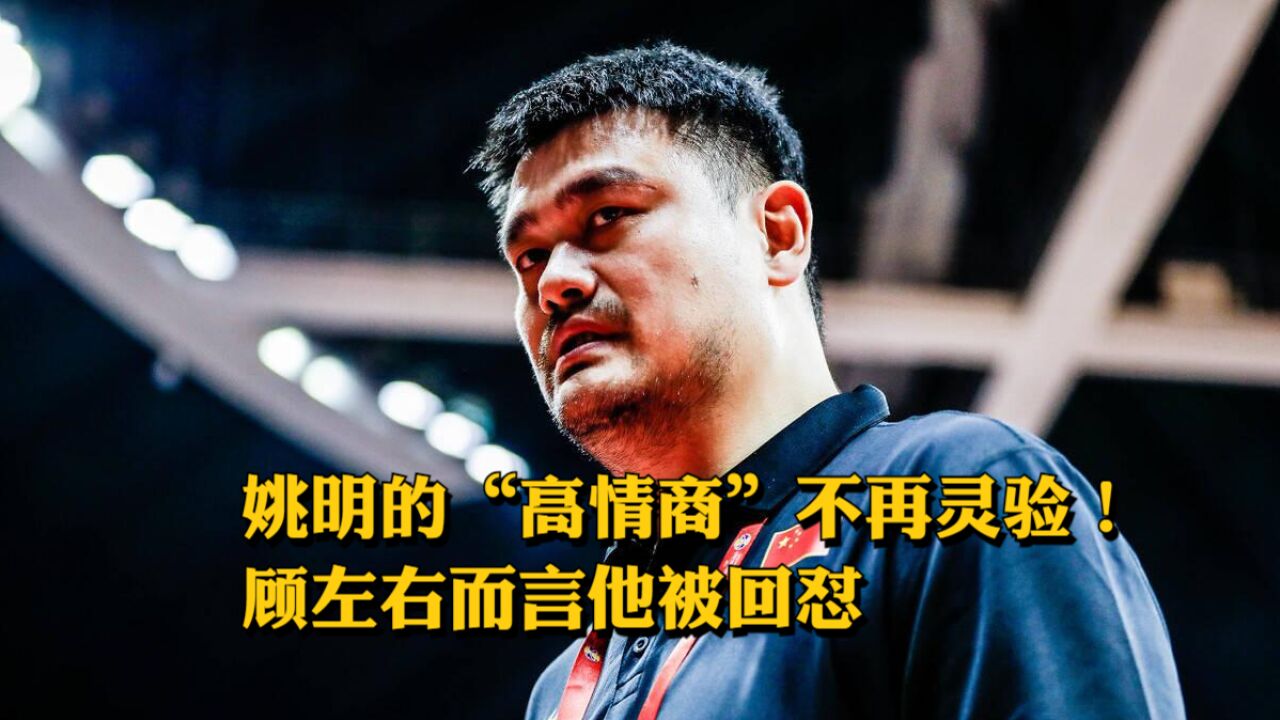 姚明的“高情商”不再灵验!顾左右而言他被回怼