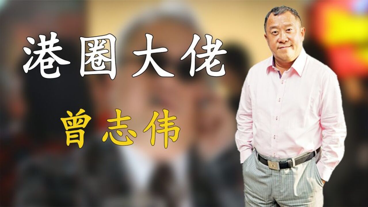 “小巨人”曾志伟:纵横香港娱乐圈40年,因蓝洁瑛事件被全网质疑