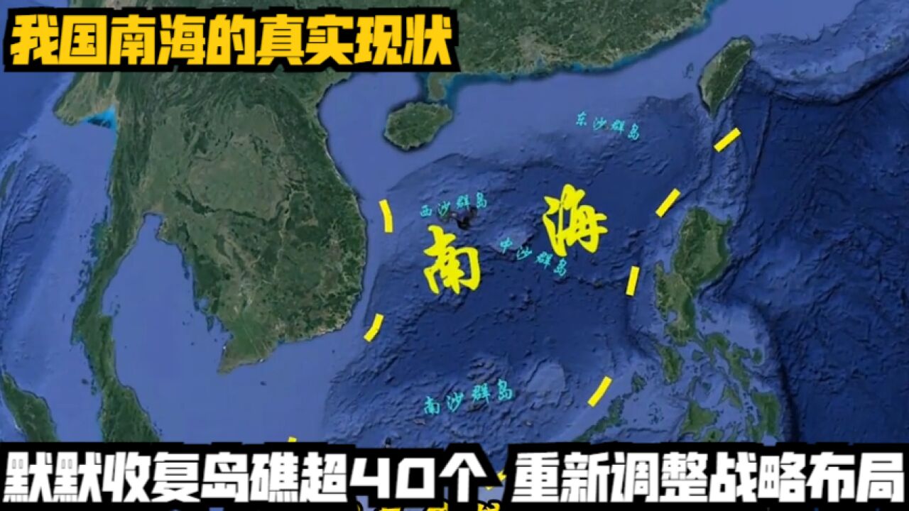 我国南海的真实现状,默默收复岛礁超40个,重新调整战略布局