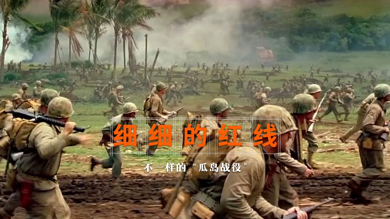 吓得发抖,打得难看,这才是真正的太平洋战争《细细的红线》