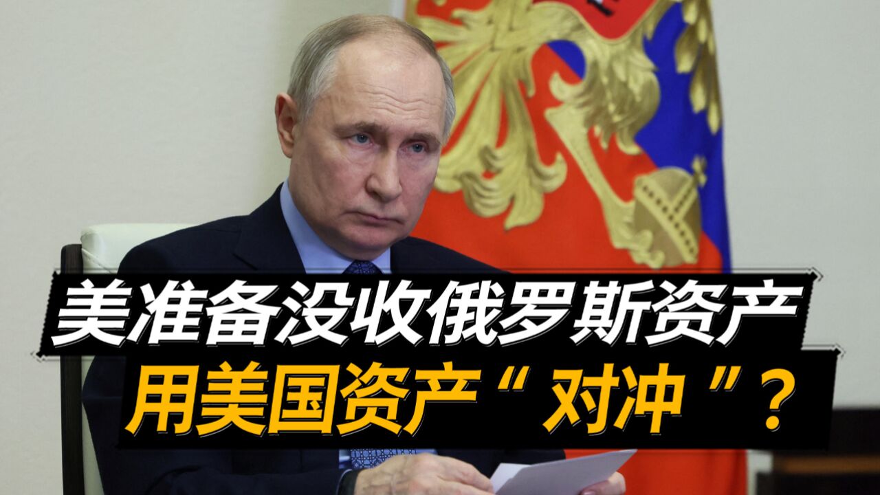 美国准备没收俄罗斯资产,普京签署法令,要用美国资产“对冲”