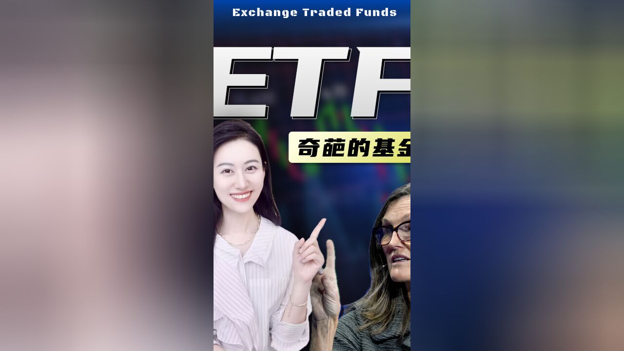 基金新宠ETF,有什么五花八门的花样?