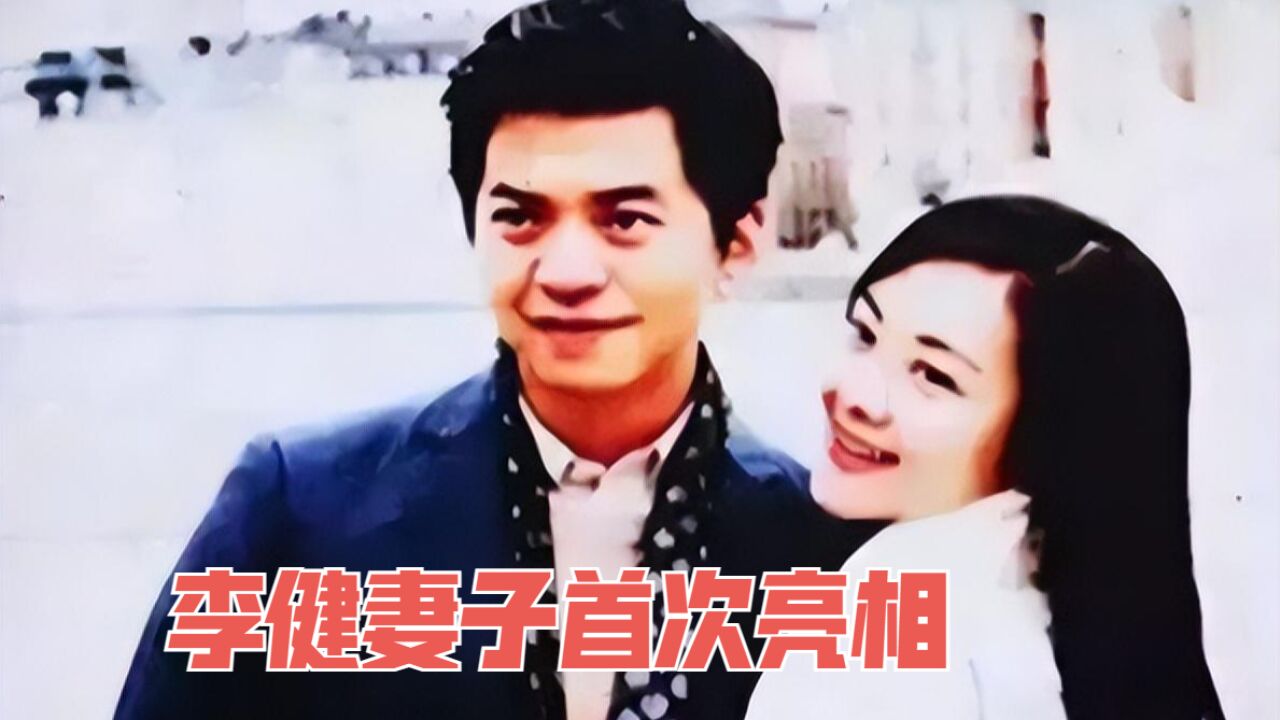 李健妻子首次亮相:长相漂亮还是清华大学博士,首谈不要孩子原因