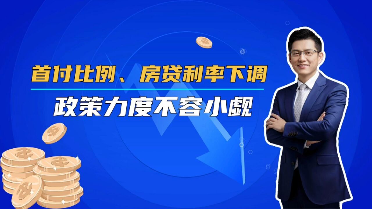 二套首付比例下调为35%,房贷利率下调为3.9%,上海房价怎么走?