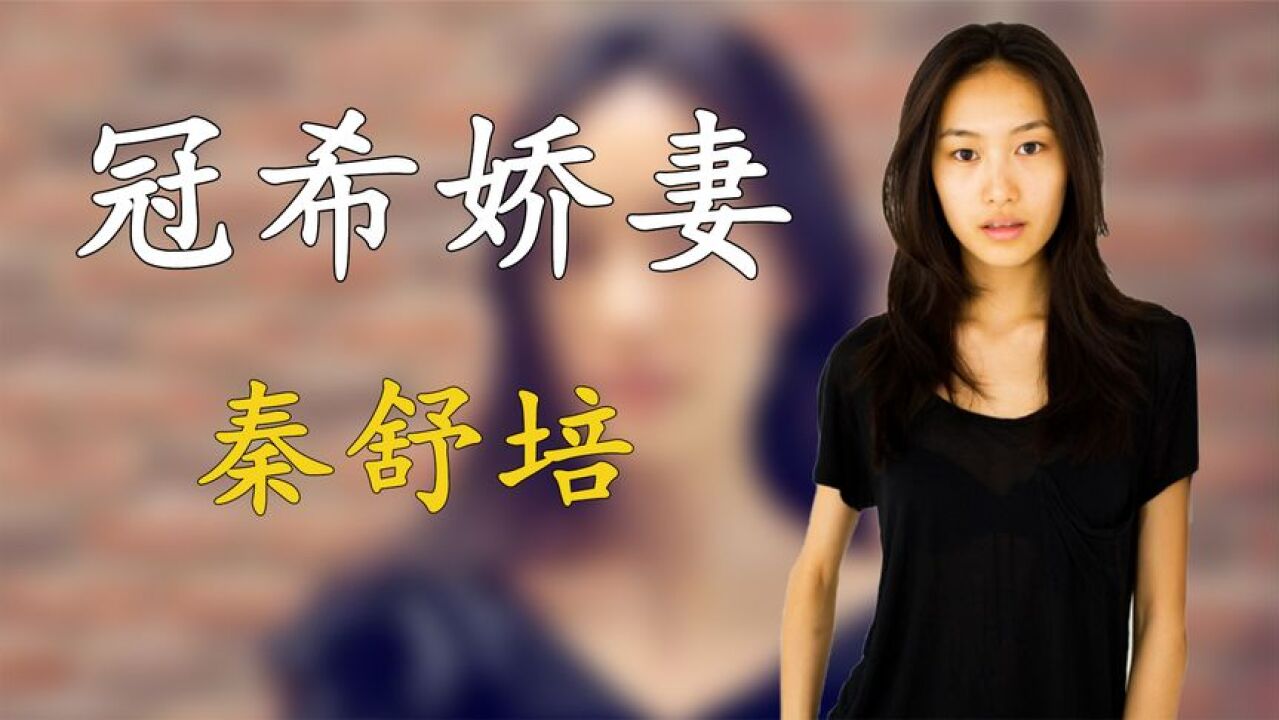 秦舒培:23岁成华谊老板娘,带奚梦瑶入圈,为何转身嫁给陈冠希?