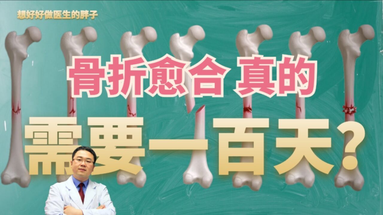 伤筋动骨真要一百天?医生辟谣:讲清骨折愈合过程与5个影响因素