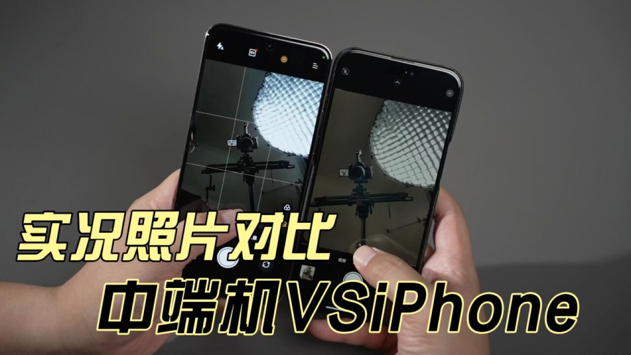 实况照片对比:中端机VSiPhone