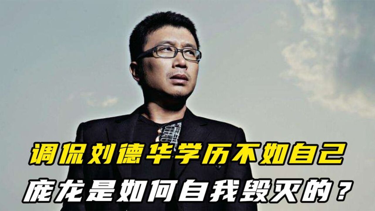 公开叫板刘德华没文化,校内演出被学生砸硬币,庞龙是如何自毁的