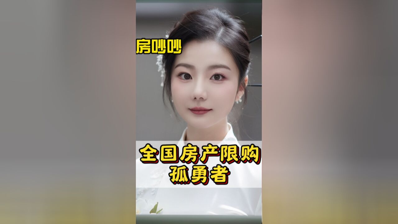 全国房产限购孤勇者,就剩下这座城了