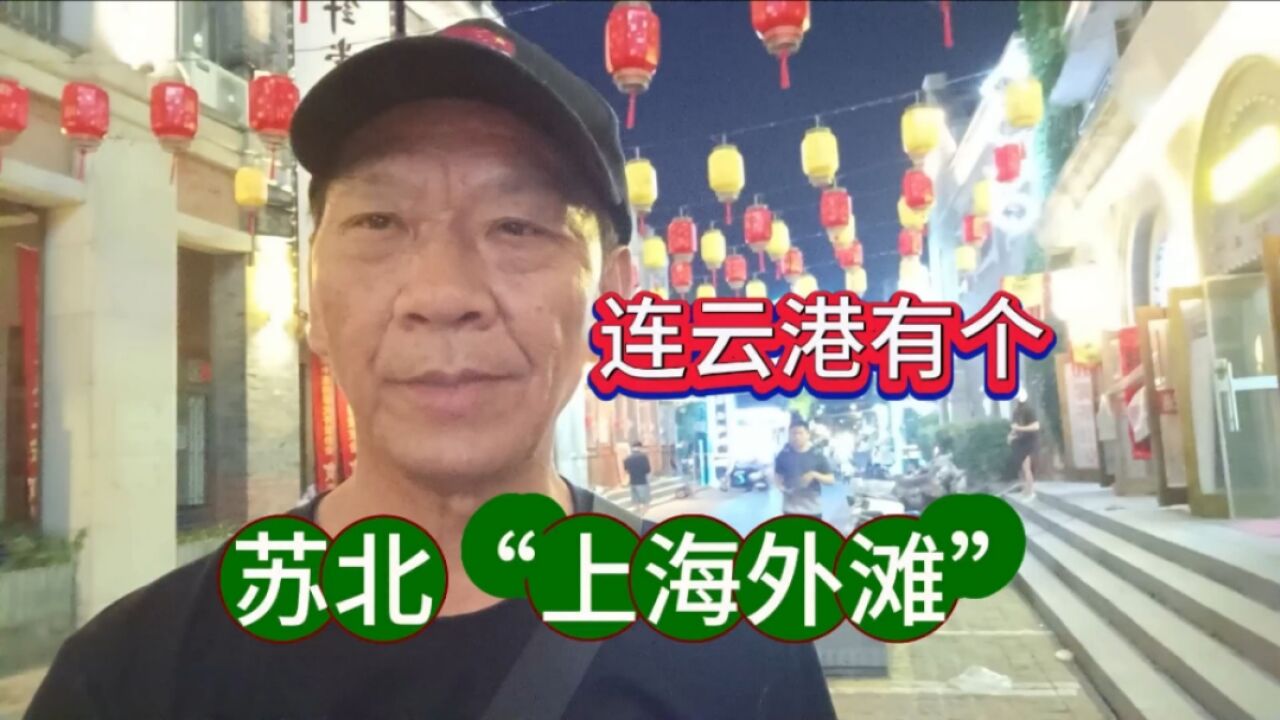 打卡连云港“苏北小上海＂,韵味十足的民国风情