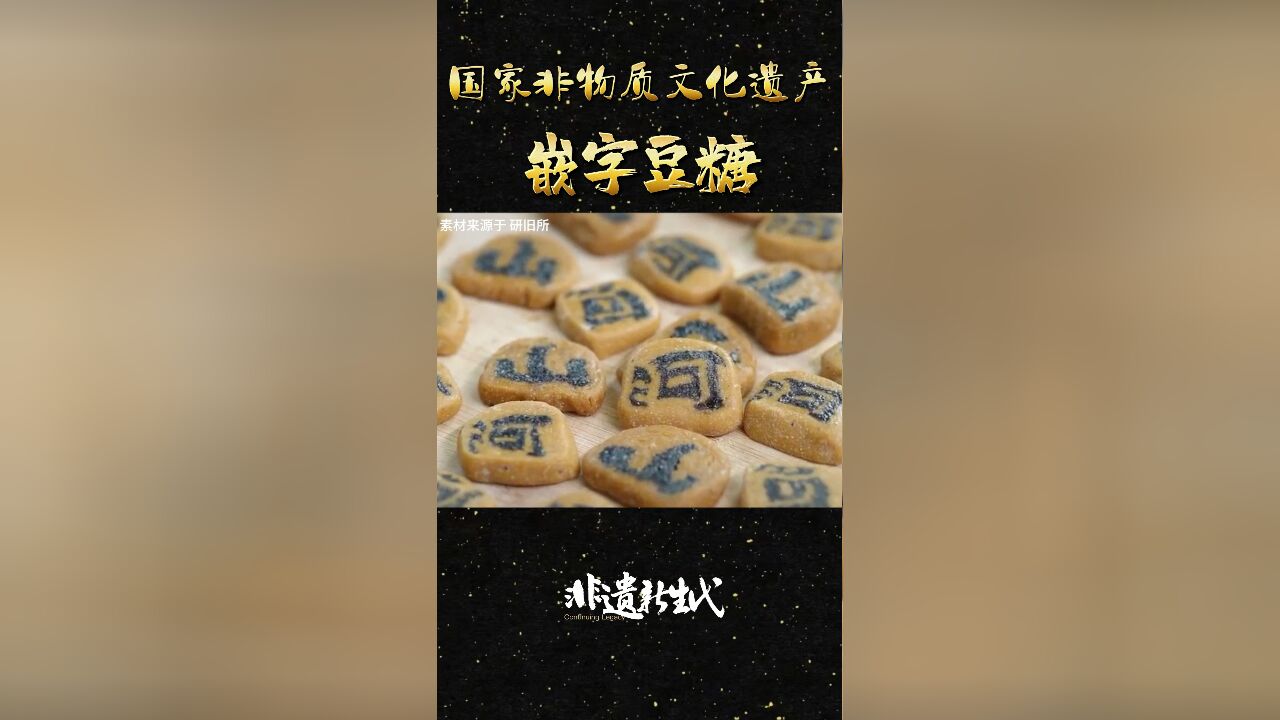 嵌字豆糖,真正咬文嚼字的艺术