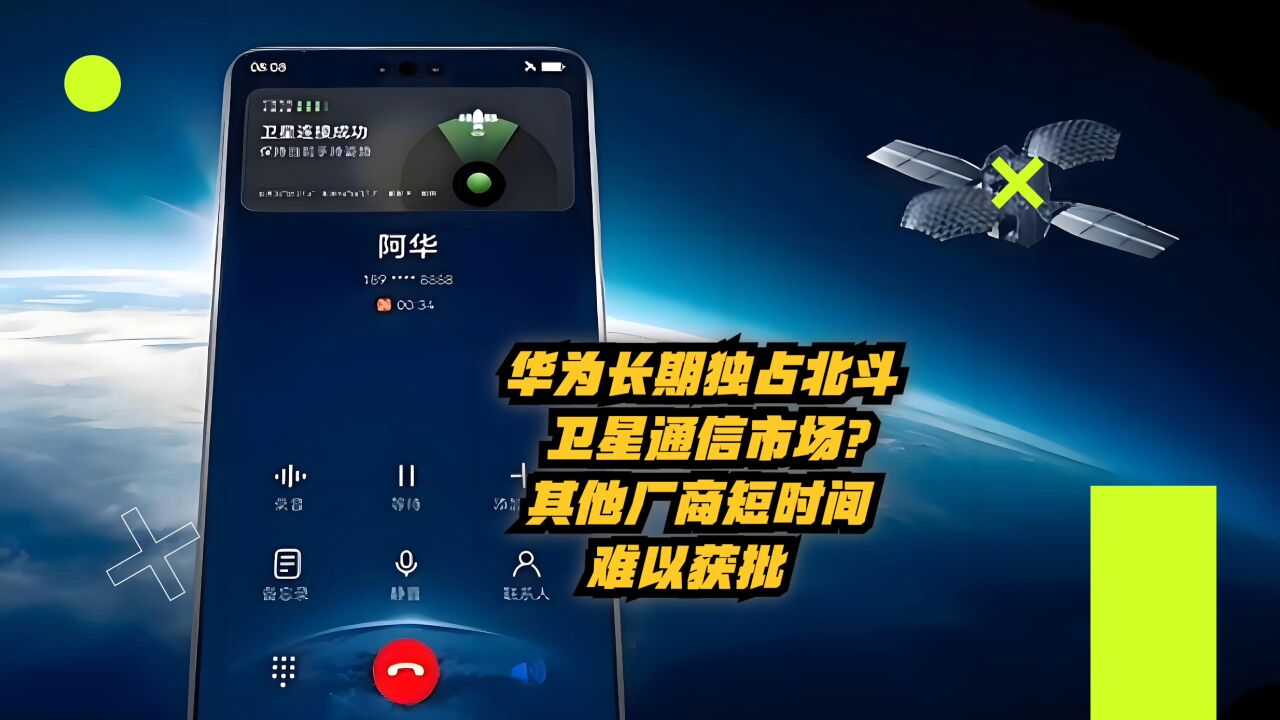 华为长期独占北斗卫星通信市场?其他厂商短时间内难以获批