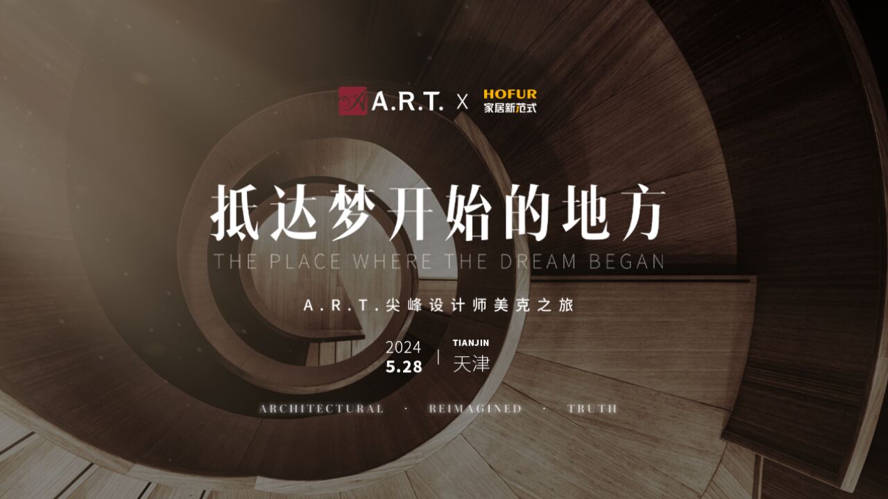 抵达梦开始的地方:A.R.T.尖峰设计师美克之旅