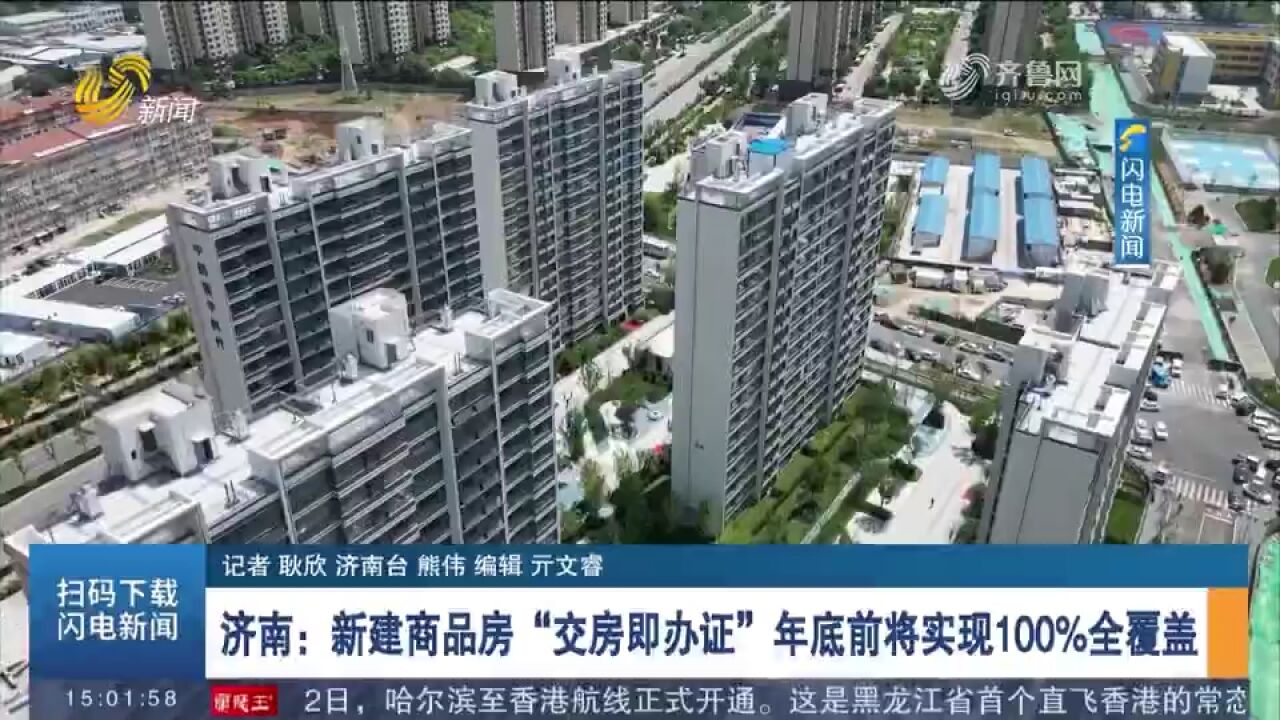 济南:新建商品房“交房即办证”年底前将实现100%全覆盖