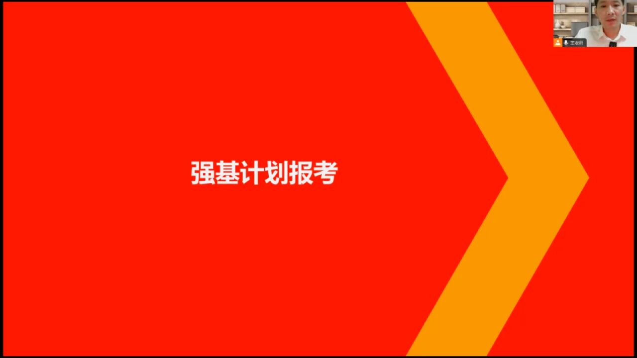 强基计划报考|高考志愿规划精品课14