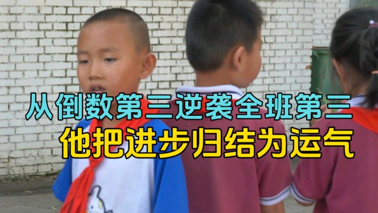 小子龙从倒数第三逆袭全班第三,他把进步归结为运气