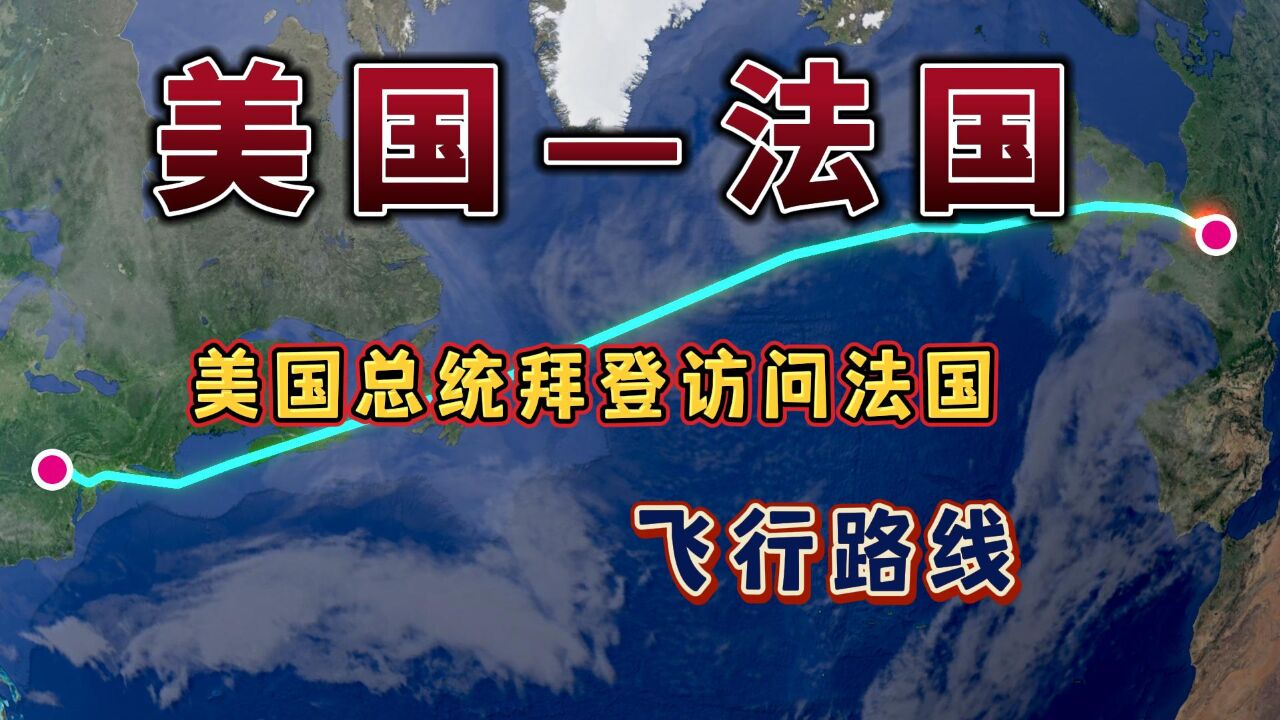 美国总统拜登访问法国,飞巴黎7小时9分钟,来看下怎么飞的