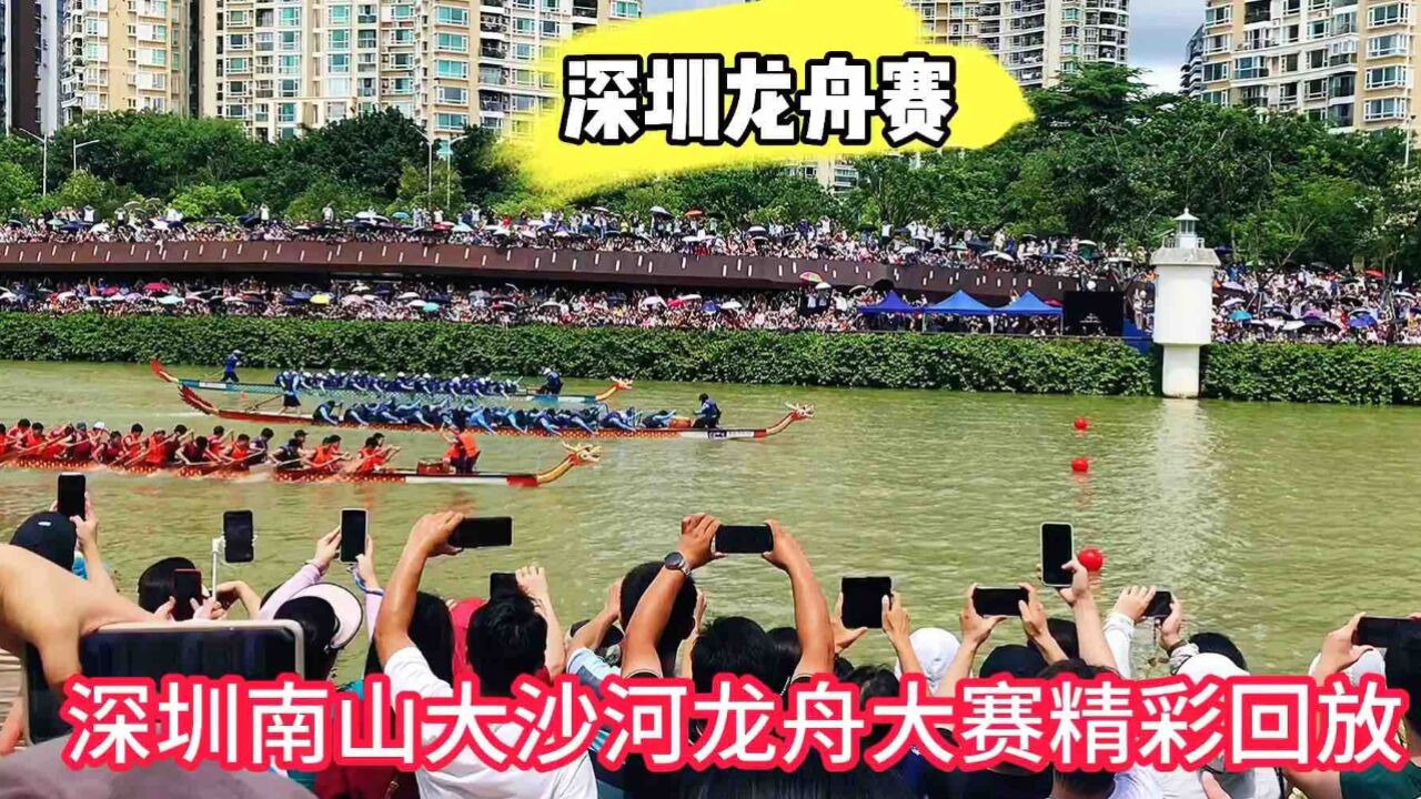 实拍深圳南山大沙河第六届龙舟大赛,没来现场的朋友要后悔了