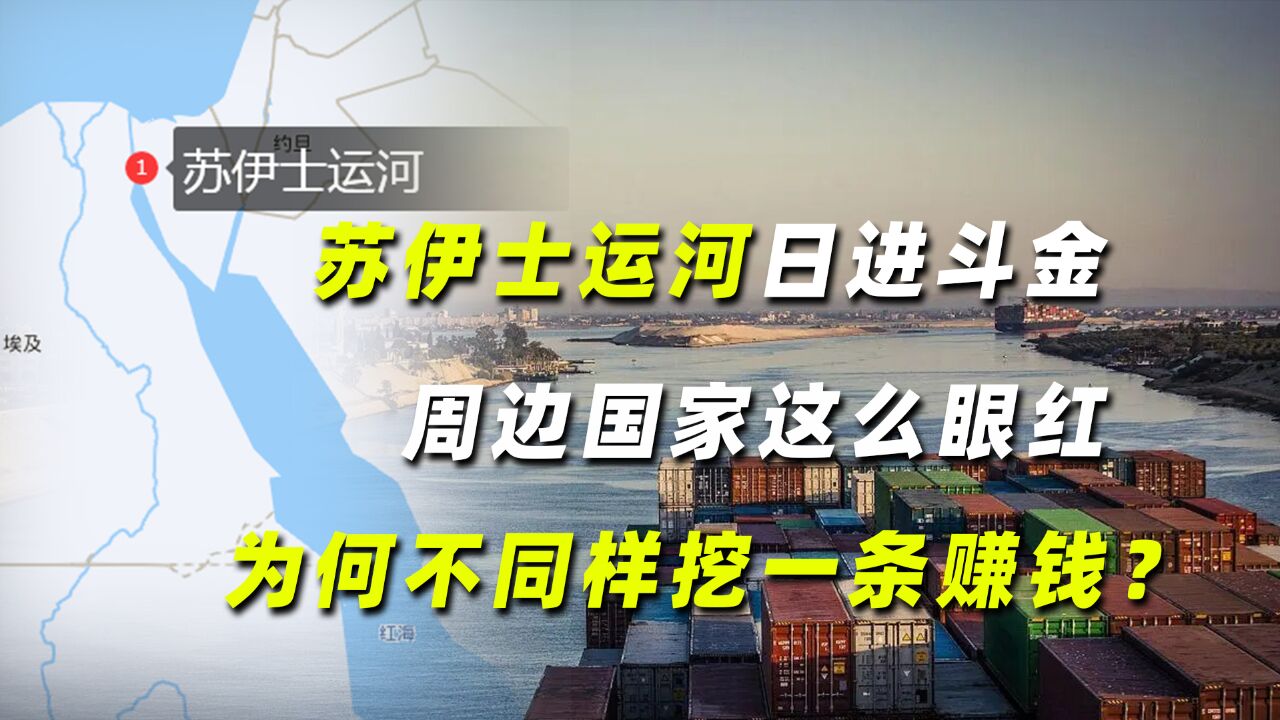 苏伊士运河日进斗金,周边国家这么眼红,为何不同样挖一条赚钱?