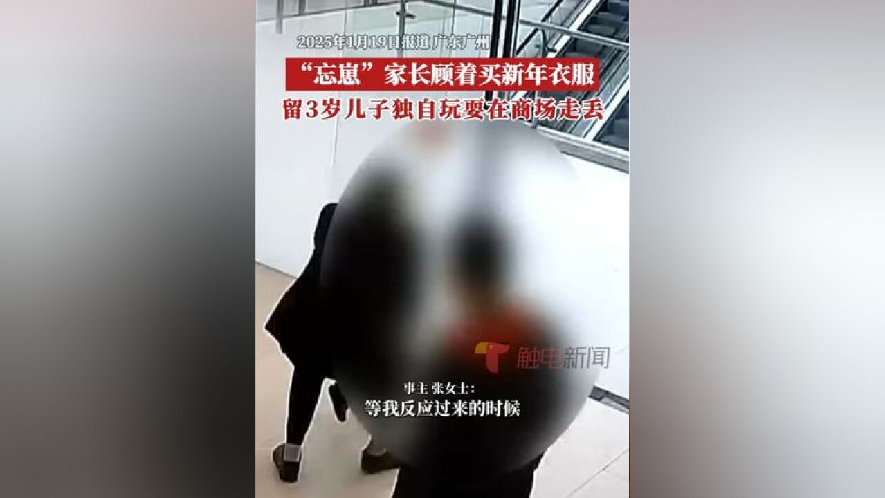 近日,广东广州市民张女士带着三岁的孩子,来到荔湾区某服装批发商场购买过新年的衣服,结果在结账的时候,张女士发现孩子不见了,接警后,荔湾区站...