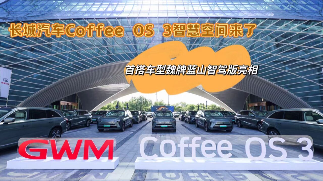 长城汽车Coffee OS 3智慧空间来了,首搭车型魏牌蓝山智驾版亮相