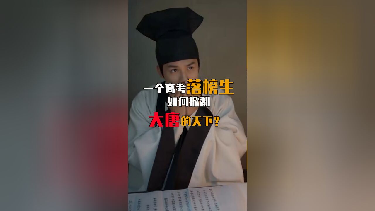 一个高考落榜生是如何掀翻大唐的天下?