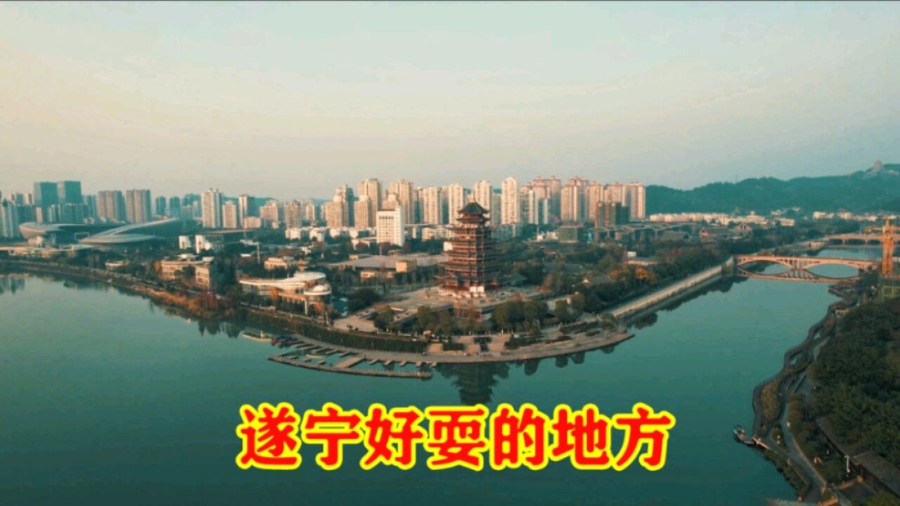 四川遂宁,好玩的地方大揭秘,真让人惊喜的一座小城