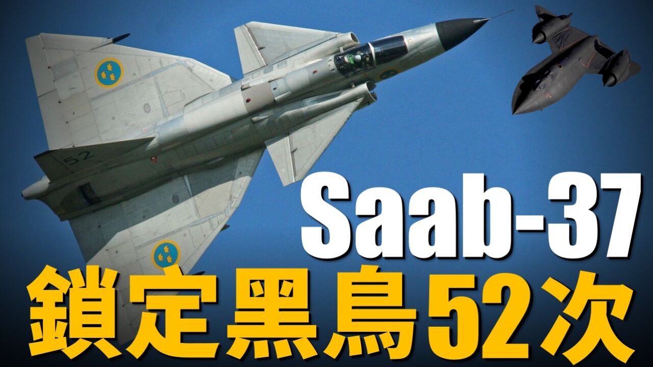 Saab37雷,成功锁定黑鸟52次!