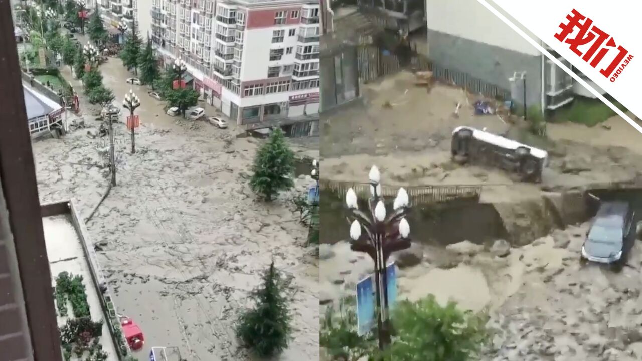 四川黑水遭遇短时强降水天气:泥石流涌入街道 有车辆被推走