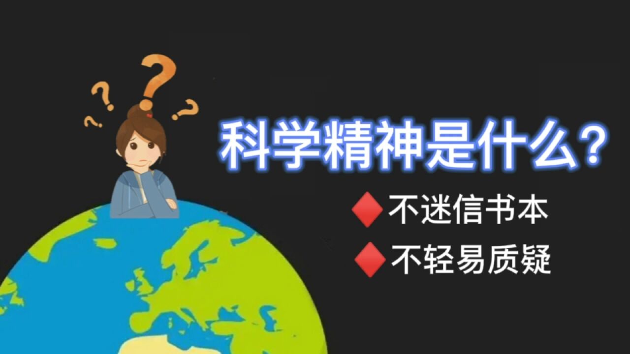 不迷信书本,更不轻易质疑权威,什么是科学精神?