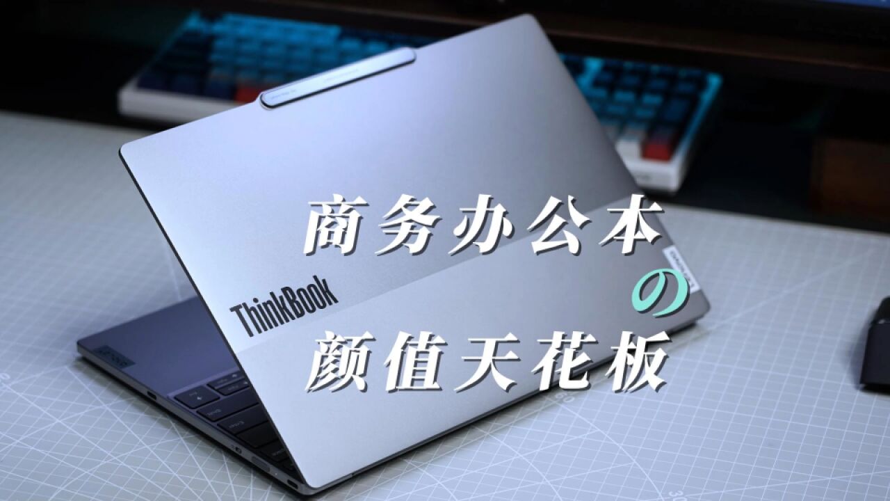 ThinkBook X AI 2024,高智能商务办公本的颜值天花板