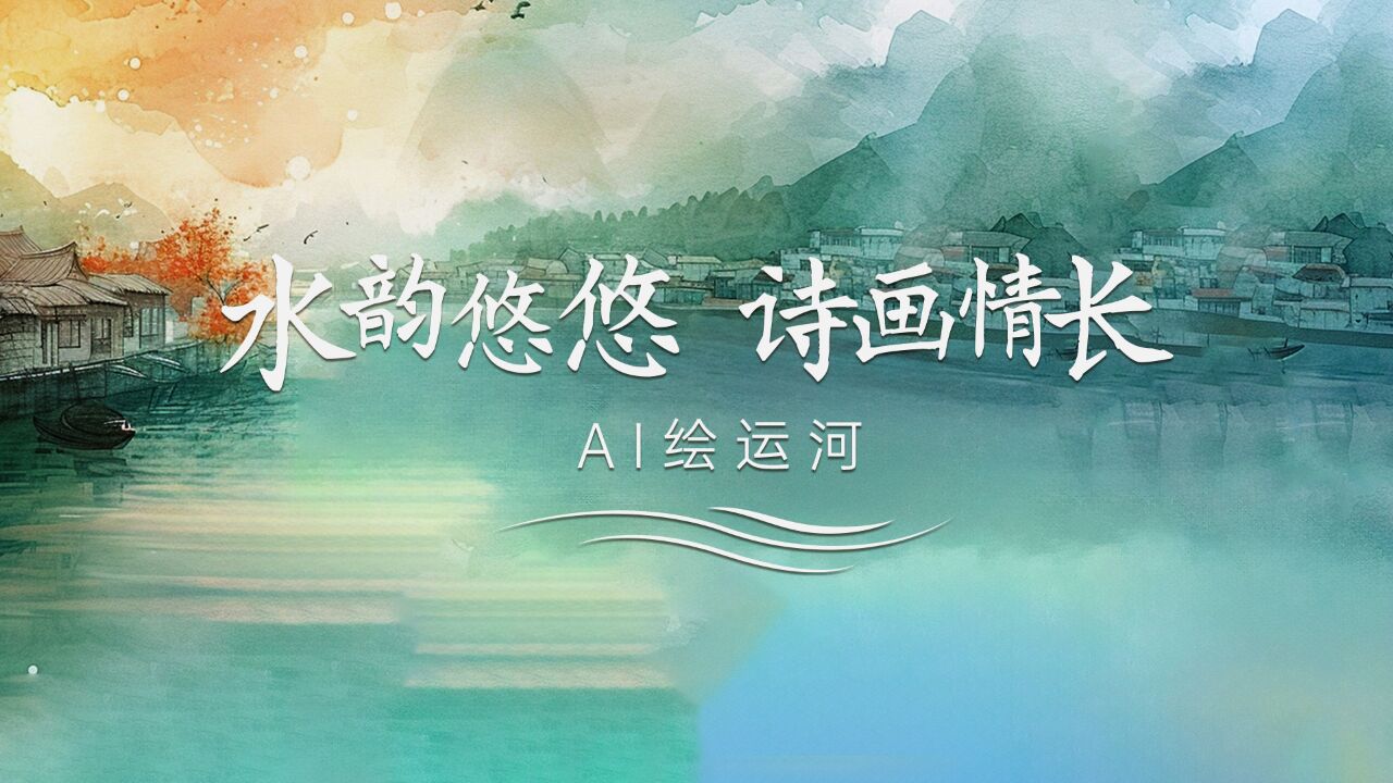 【何以中国ⷨ🐨𝽥ƒ秋】AI绘运河: 水韵悠悠 诗画情长