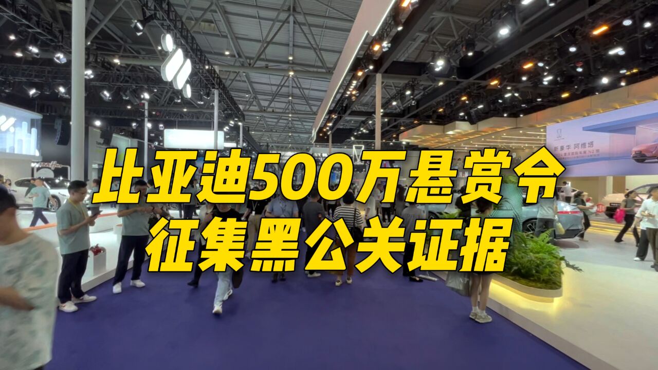 比亚迪发布悬赏令最高500万,征集黑公关证据,这不得财富自由