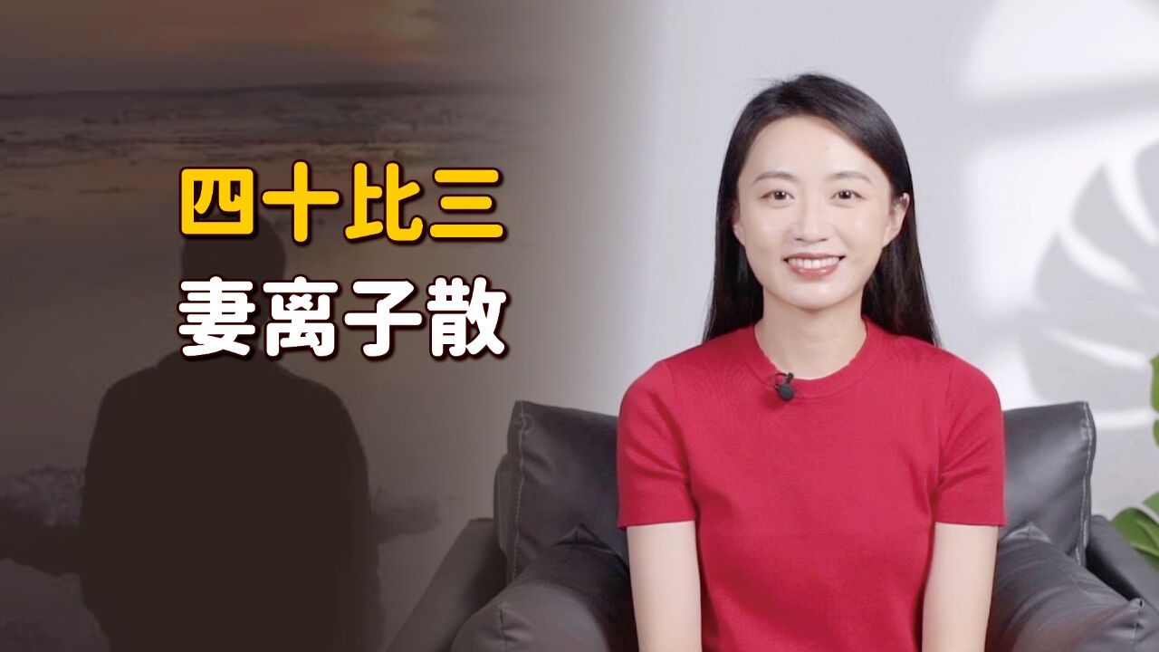 “四十比三,妻离子散”,男女都很适用,别等老了再后悔