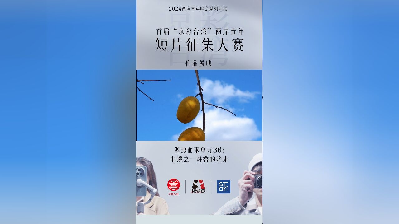 首届“京彩台湾”两岸青年短片征集作品展映——源源而来单元36:非遗之一炷香的始末