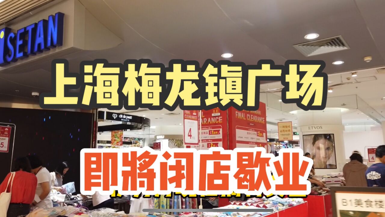 陪伴上海人30年的商场即将关门歇业,一代人的青春再见了!感慨!