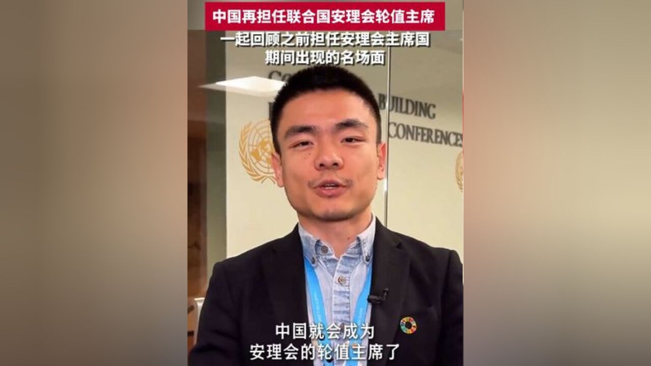 中国再担任联合国安理会轮值主席 一起回顾之前担任安理会主席国期间出现的名场面