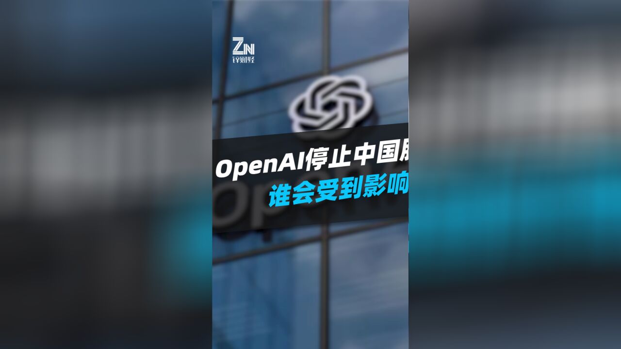 突发,OpenAI宣布终止对中国提供API服务