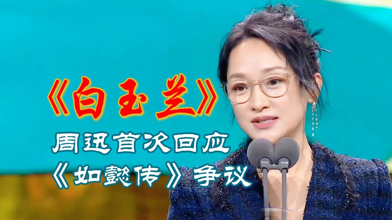 白玉兰后台帧帧都是大戏!有人欢喜有人悲,周迅发言更是让人唏嘘